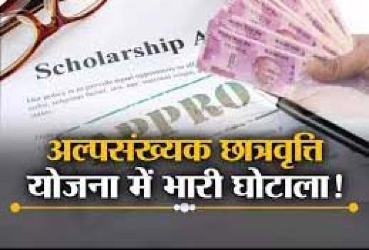 अल्पसंख्यक छात्रवृत्ति योजना में बडा घोटाला, 6.7 लाख से अधिक आवेदक फर्जी  