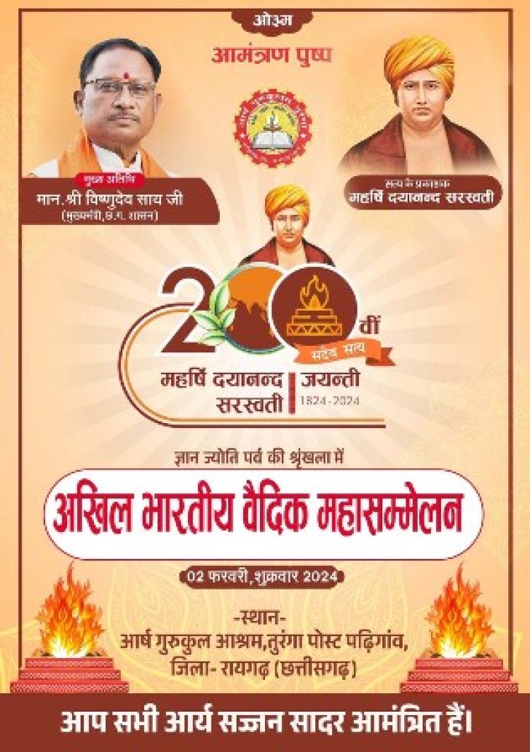 अखिल भारतीय वैदिक महासम्मेलन एवं सम्मान समारोह का आयोजन 2 फरवरी को