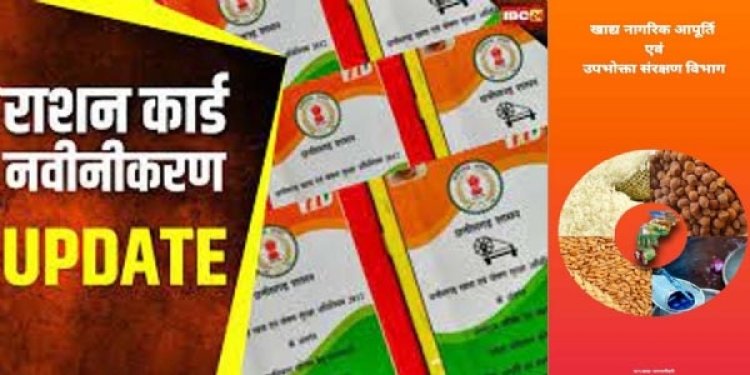 60 लाख 19 हजार राशन कार्डधारियों ने किया नवीनीकरण के लिए ऑनलाइन आवेदन
