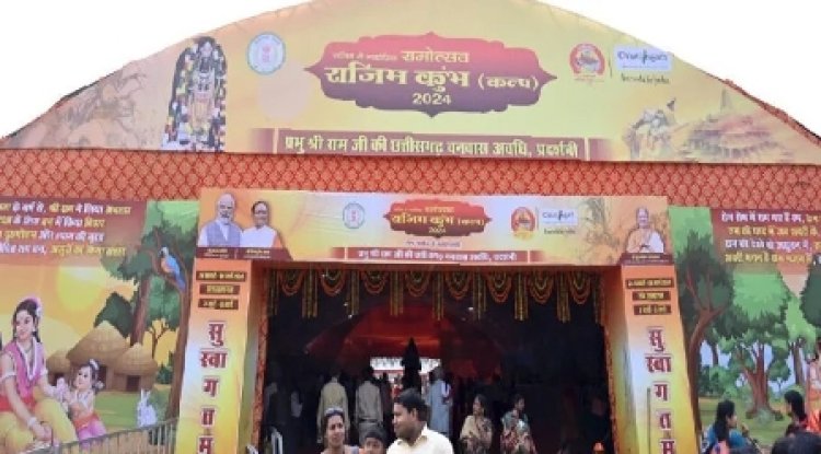 राजिम कुंभ कल्प 2024 : मुख्यमंत्री विष्णुदेव साय की पहल से लौटी राजिम कुंभ कल्प की भव्यता