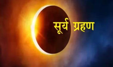 साल का पहला सूर्यग्रहण इन राशियों के जातकों की बदल देगा किस्मत, जानिए कौन है वो राशियां