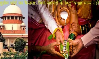 सुप्रीम कोर्ट ने कहा- हिंदू विवाह को बिना सप्तपदी के मान्यता नहीं, बताई सप्तपदी की महत्ता