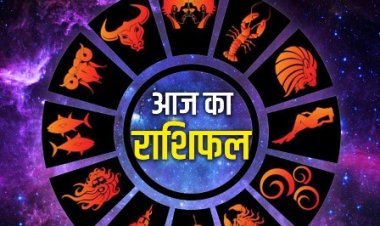 आज का राशिफल: जानिए क्या कहते हैं आज आपके भाग्य के सितारे 