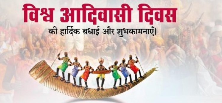 विश्व आदिवासी दिवस का आयोजन 9 अगस्त को