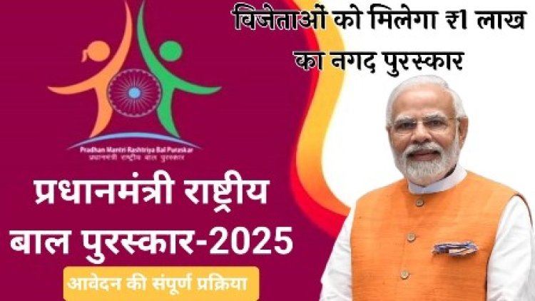 प्रधानमंत्री राष्ट्रीय बाल पुरस्कार 2025 हेतु 31 जुलाई तक किया जा सकता है आवेदन