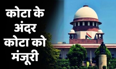 सुप्रीम कोर्ट का आरक्षण पर बड़ा फैसला: SC/ST कोटा के अंदर कोटा को दी मंजूरी
