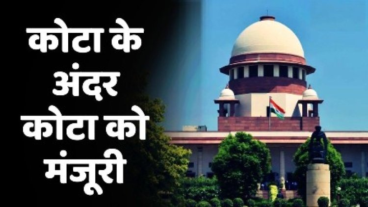 सुप्रीम कोर्ट का आरक्षण पर बड़ा फैसला: SC/ST कोटा के अंदर कोटा को दी मंजूरी