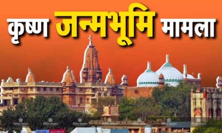 श्रीकृष्ण जन्मभूमि विवाद: हाईकोर्ट में मुस्लिम पक्ष को झटका,हिंदू पक्ष की 18 याचिकाओं पर एकसाथ सुनवाई