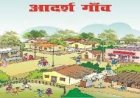 प्रधानमंत्री आदि आदर्श ग्राम योजना से प्रदेश के जनजातीय गाँवों में हो रहा विकास