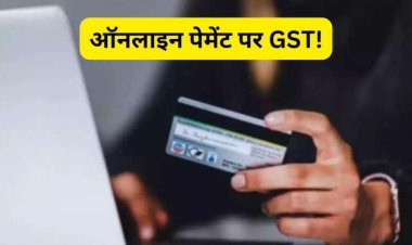 सावधान... कार्ड से 2000 रुपये से कम के पेमेंट पर भी लग सकता है जीएसटी, कटेगी आपकी जेब! 