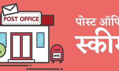 पोस्ट ऑफिस की गारंटी वाली स्कीम, बना सकती है करोड़पति, जानिए कैसे ?