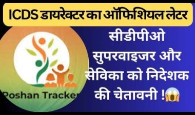पोषण ट्रैकर में अब शुरू हुआ नया इंटरफेस, उपयोगकर्ताओं को होगी आसानी: निदेशक आईसीडीएस