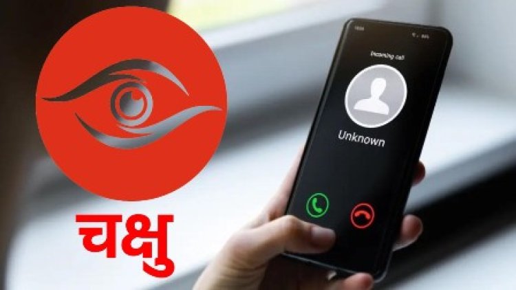 'व्हाट्सएप मैसेज या कॉल' से 'संदिग्ध फ्रॉड' के मामलों में लें 'संचार साथी' पर 'चक्षु' की मदद