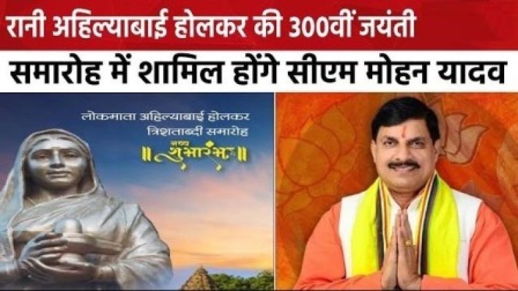 मुख्यमंत्री डॉ. यादव देवी अहिल्याबाई की 300वीं जयंती विजयादशमी के पावन पर्व पर शस्त्र-पूजन कार्यक्रम में शामिल होंगे