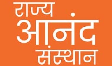 राज्य आनंद संस्थान द्वारा प्रदान किया जायेगा ऑनलाइन अल्प-विराम प्रशिक्षण