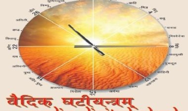 जल्द ही आमजन की कलाई पर होगी उज्जैन में बनी डिजिटल वैदिक घडी, जानिए इसकी खासियत और उपयोगिता