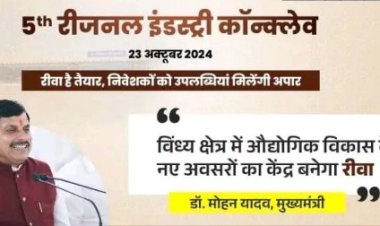 विंध्य क्षेत्र को निवेश और औद्योगिक केन्द्र के रूप में करेंगे स्थापित : मुख्यमंत्री डॉ. यादव