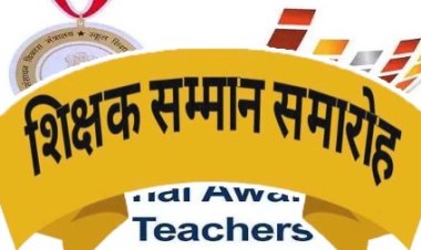 राज्यपाल और मुख्यमंत्री प्रदान करेंगे राज्य स्तरीय शिक्षक सम्मान