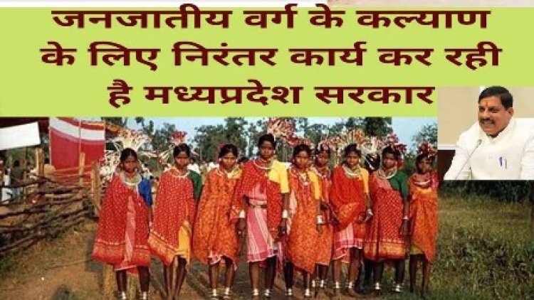 जनजातियों के समग्र विकास के लिये तत्पर मध्यप्रदेश सरकार