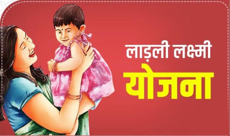 बाल विवाह रोकथाम में मुख्यमंत्री लाड़ली लक्ष्मी योजना की है अहम भूमिका