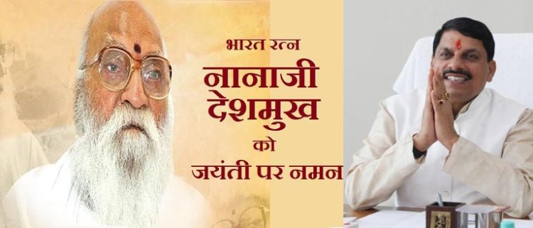 मुख्यमंत्री डॉ. यादव ने भारत रत्न नानाजी देशमुख की जयंती पर किया नमन