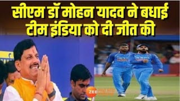 मुख्यमंत्री डॉ. यादव ने दी भारतीय टीम को जीत की बधाई