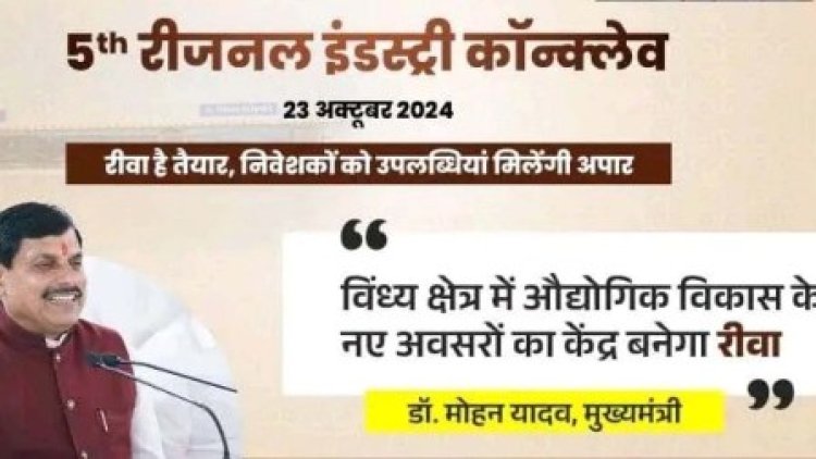 विंध्य क्षेत्र को निवेश और औद्योगिक केन्द्र के रूप में करेंगे स्थापित : मुख्यमंत्री डॉ. यादव