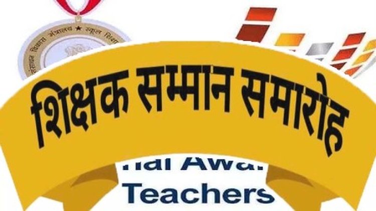 राज्यपाल और मुख्यमंत्री प्रदान करेंगे राज्य स्तरीय शिक्षक सम्मान