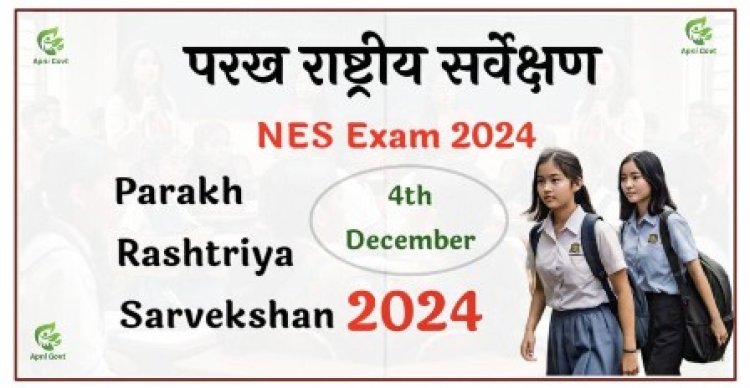 प्रदेश में एनसीईआरटी द्वारा चयनित शालाओं में परख राष्ट्रीय सर्वेक्षण 4 दिसम्बर को