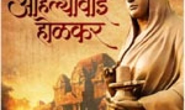लोकमाता अहिल्या बाई की 300वीं जयंती पर महेश्वर में निमाड़ उत्सव
