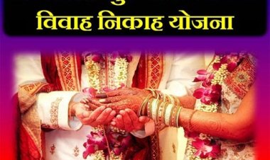 मुख्यमंत्री कन्या विवाह/निकाह योजना: दो वर्षों में विवाह के लिये 75 हजार बेटियों को मिली 414 करोड़ की सहायता