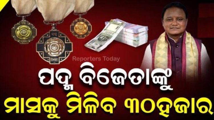 ମୁଖ୍ୟମନ୍ତ୍ରୀଙ୍କ ନିଷ୍ପତ୍ତି, ରାଜ୍ୟର ସମସ୍ତ ପଦ୍ମ ବିଜେତାଙ୍କ ପାଇଁ ମାସିକ ୩୦ ହଜାର ଟଙ୍କା ସମ୍ମାନ ସୂଚକ ସହାୟକ ରାଶି