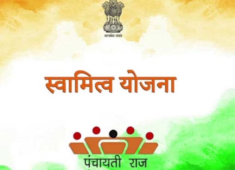 स्वामित्व योजना में 28 हजार 864 ग्रामों के अधिकार अभिलेखों का कार्य पूर्ण