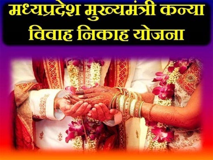 मुख्यमंत्री कन्या विवाह/निकाह योजना: दो वर्षों में विवाह के लिये 75 हजार बेटियों को मिली 414 करोड़ की सहायता