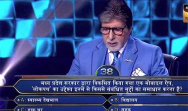 लोकपथ ऐप ने राष्ट्रीय स्तर पर बनाई पहचान, कौन बनेगा करोड़पति में हुआ उल्लेख