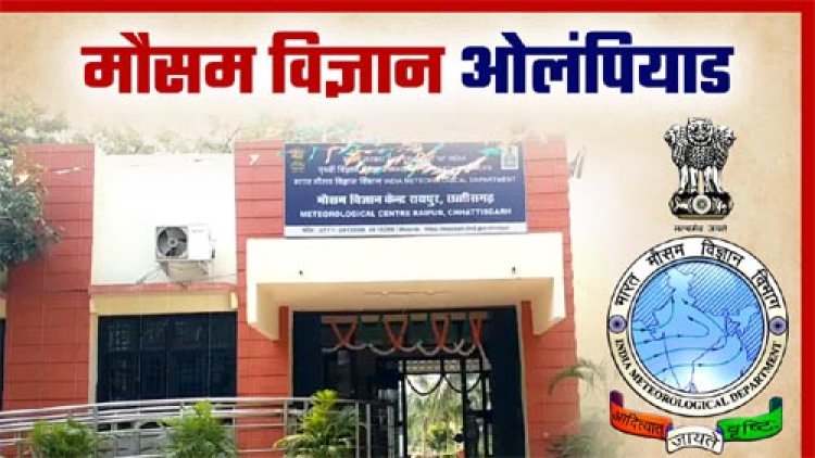 स्कूली बच्चों के लिये राष्ट्रीय मौसम विज्ञान ओलम्पियाड 14-15 दिसम्बर को