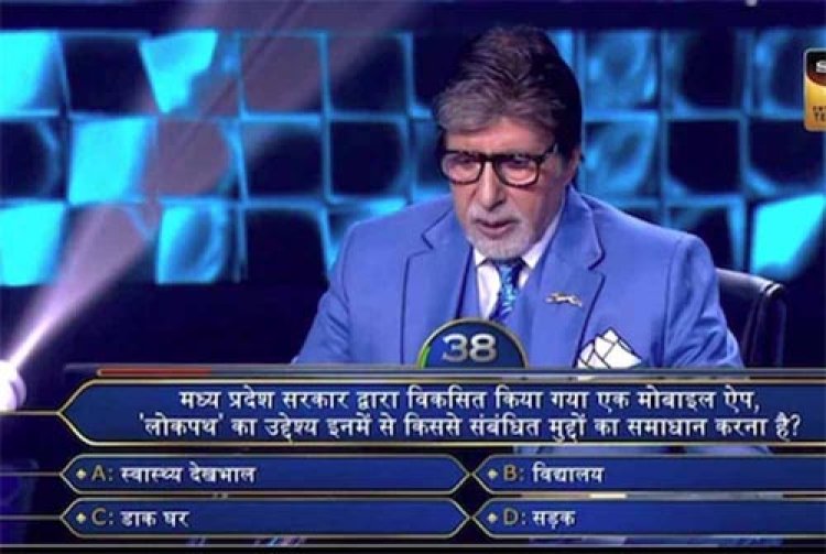 लोकपथ ऐप ने राष्ट्रीय स्तर पर बनाई पहचान, कौन बनेगा करोड़पति में हुआ उल्लेख