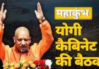 आज महाकुंभ में योगी सरकार, मंत्रियों सहित संगम में लगाएंगे डुबकी, होगी कैबिनेट बैठक