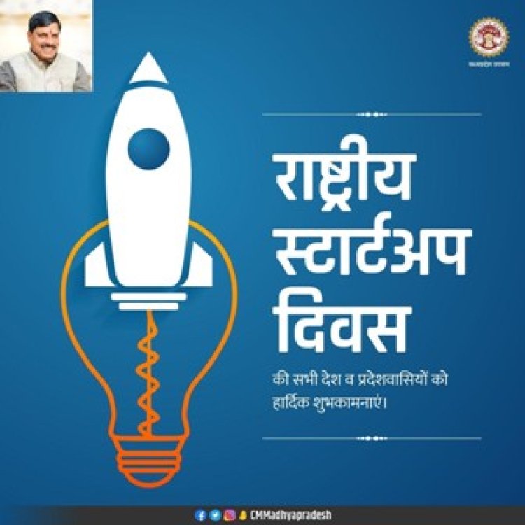 मुख्यमंत्री डॉ. यादव ने दीं राष्ट्रीय स्टार्ट-अप दिवस की शुभकामनाएं
