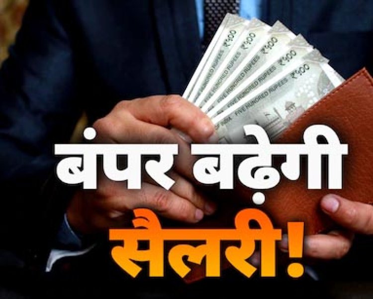 8वें वेतन आयोग के गठन को मंजूरी, 1 करोड़ से ज्यादा कर्मचारी और पेंशनर्स को होगा फायदा