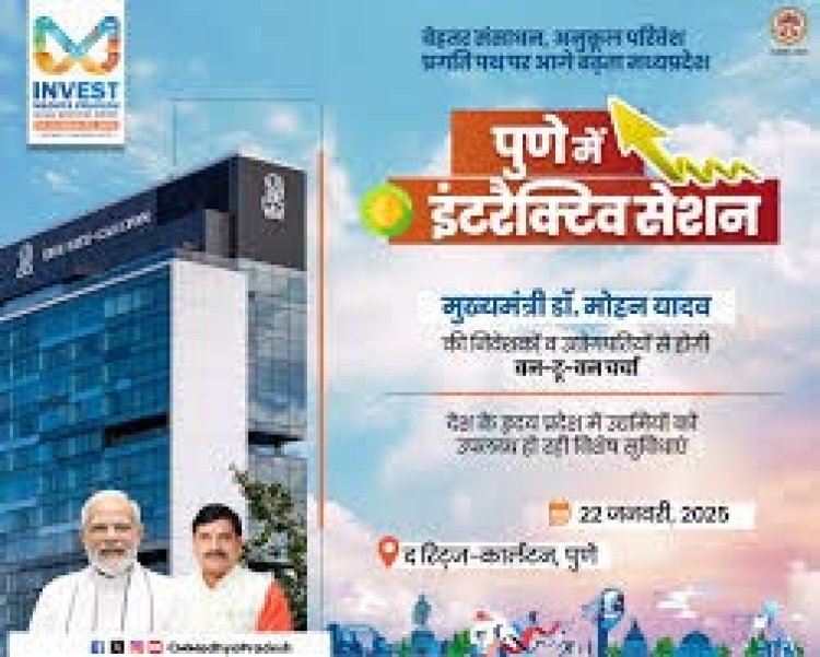 मुख्यमंत्री डॉ. यादव पुणे में करेंगे निवेशकों और उद्योगपतियों से संवाद