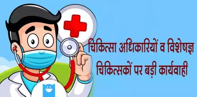 27 चिकित्सा अधिकारियों व विशेषज्ञ चिकित्सकों को किया सेवा मुक्त