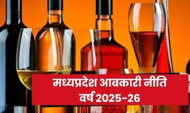मध्यप्रदेश की नई आबकारी नीति वर्ष 2025-26 जारी, पवित्र क्षेत्रों में मदिरा दुकानें 1 अप्रैल 2025 से होंगी बंद
