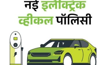 5 शहरों में लागू होगी नयी इलेक्ट्रिक मोटर व्हीकल पॉलिसी