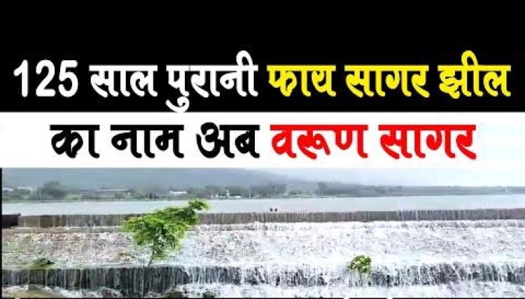 गुलामी के एक और प्रतीक से मुक्ति, अजमेर फॉयसागर का नाम अब वरुण सागर, विधानसभा अध्यक्ष ने दी सौगात