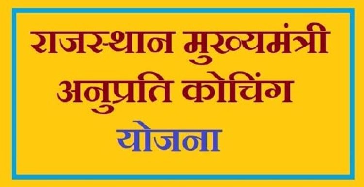 'मुख्यमंत्री अनुप्रति कोचिंग' योजना की अंतिम तिथि बढ़ाई, 23 फरवरी तक किए जा सकेंगे आवेदन