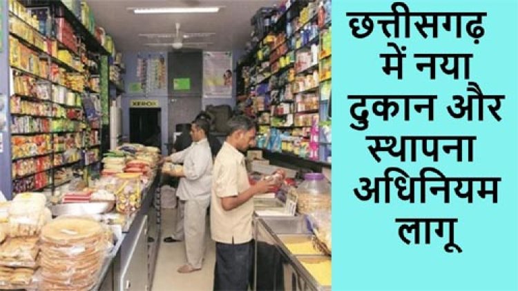 छत्तीसगढ़ में नया दुकान एवं स्थापना अधिनियम लागू