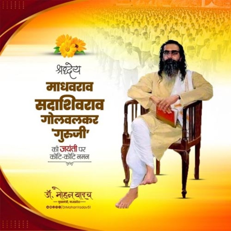 मुख्यमंत्री डॉ. यादव ने सरसंघचालक श्रद्धेय गोलवलकर की जंयती पर किया पुण्य-स्मरण