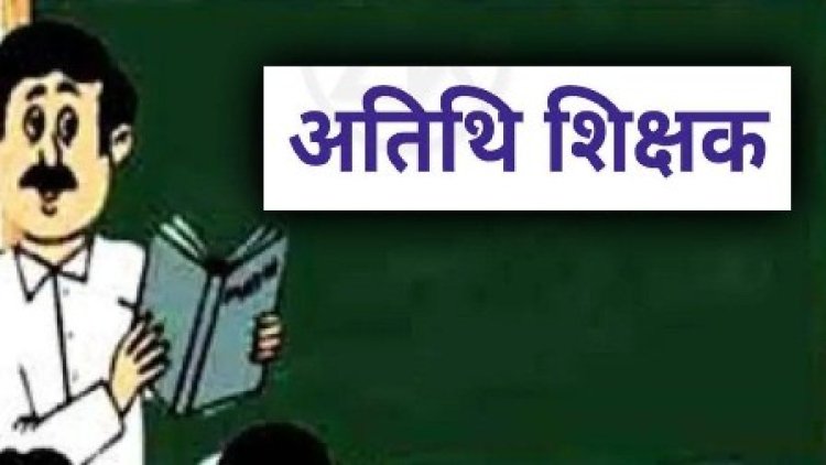 अतिथि शिक्षकों की सेवाएं 30 अप्रैल तक बढ़ाई गई