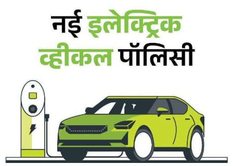 5 शहरों में लागू होगी नयी इलेक्ट्रिक मोटर व्हीकल पॉलिसी